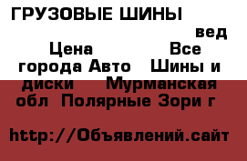 ГРУЗОВЫЕ ШИНЫ 315/70 R22.5 Powertrac power plus  (вед › Цена ­ 13 500 - Все города Авто » Шины и диски   . Мурманская обл.,Полярные Зори г.